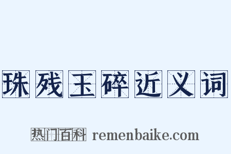 珠残玉碎近义词是什么意思的图片